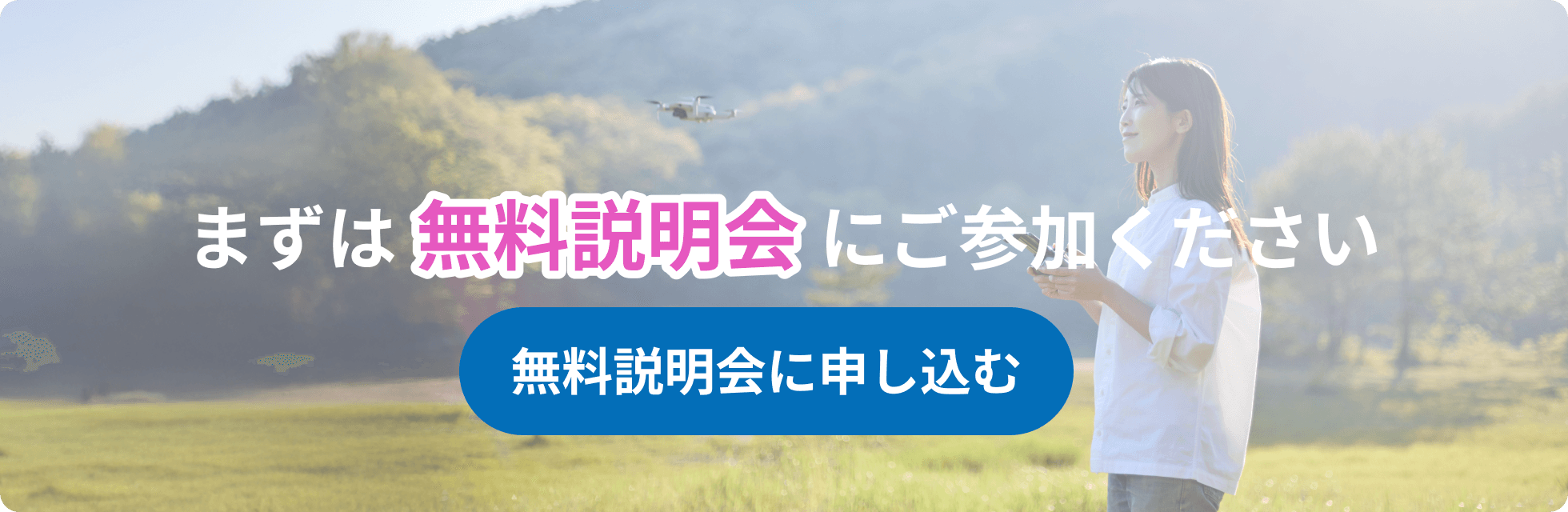 まずは無料説明会にご参加ください