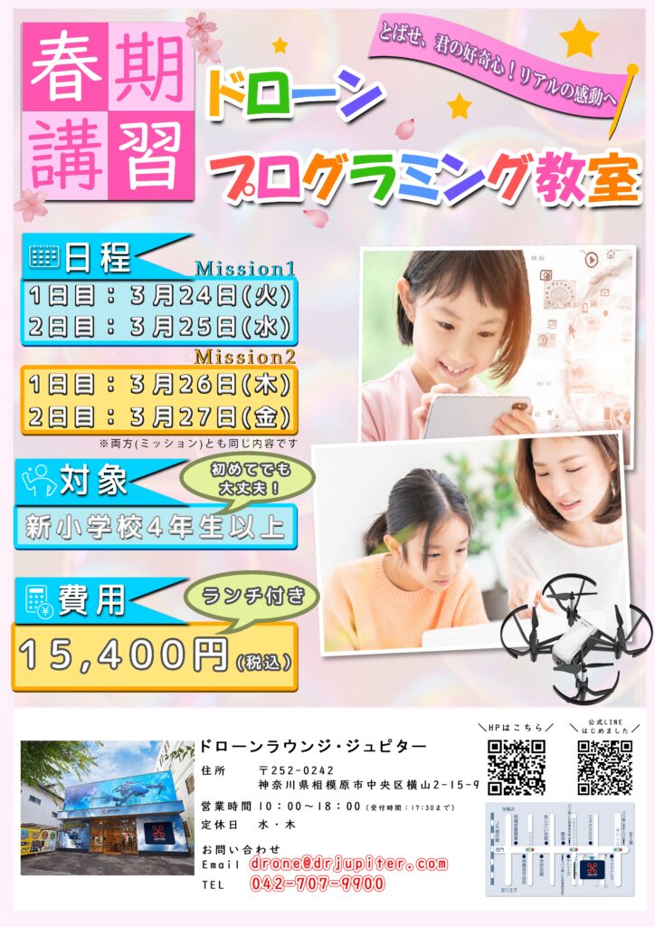 ドローンスクール