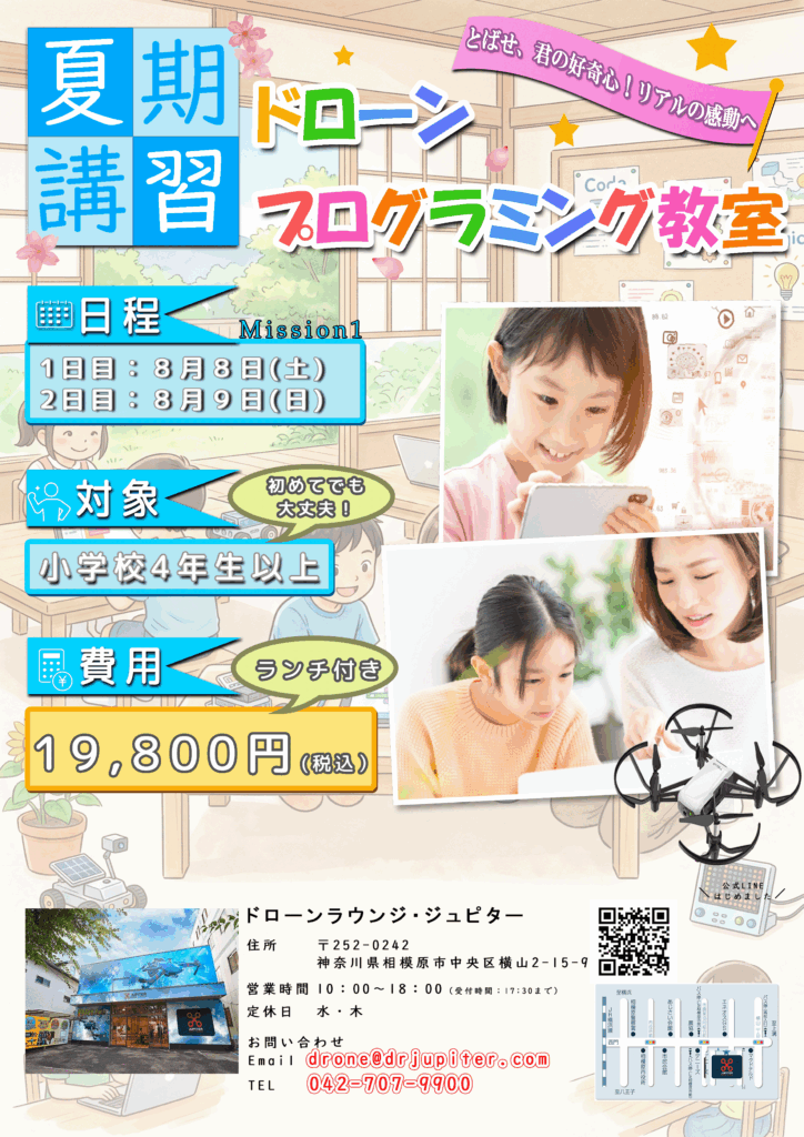 ドローンスクール